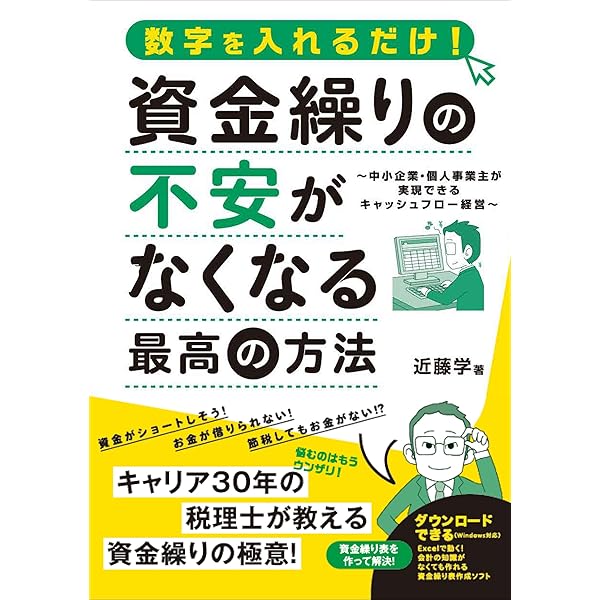 月単位・10日単位の資金繰りもシッカリ掴める！最強のExcel